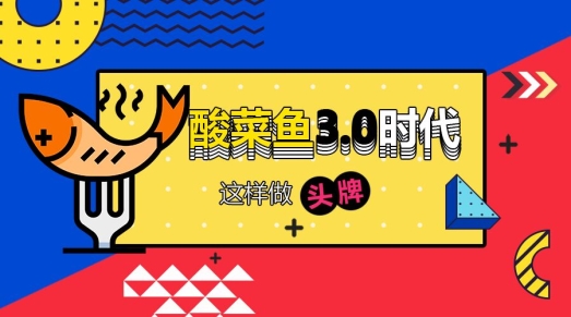 78品类观察:酸菜鱼3.0时代，这样成为头牌